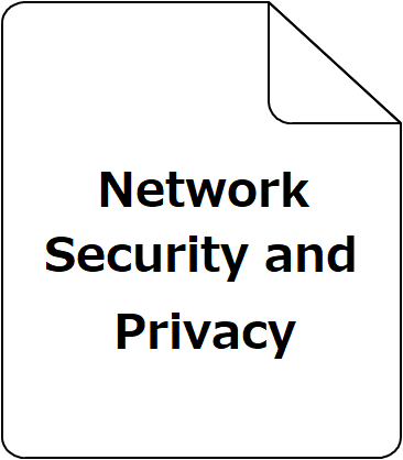 ネットワークセキュリティとプライバシー