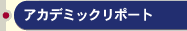 アカデミックリポート