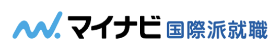 マイナビ国際派就職