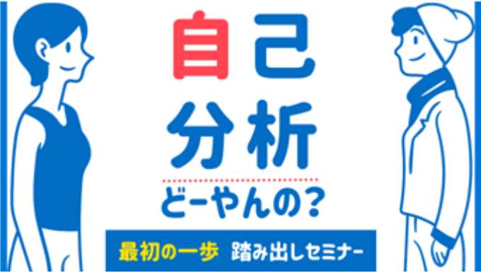 自己分析どーやんの？