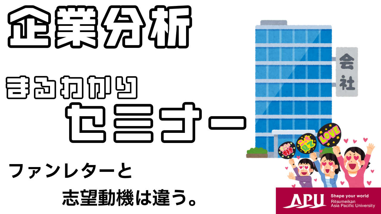 企業分析まるわかりセミナー