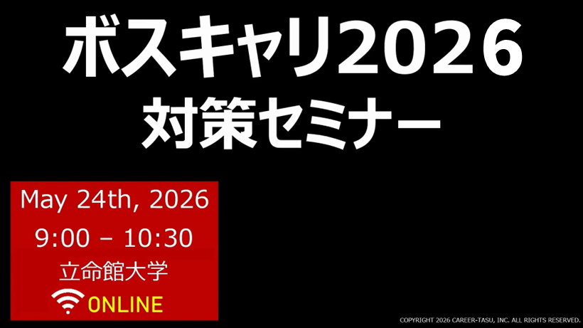ボスキャリ2026対策セミナー