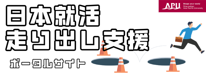 日本就活走り出し支援