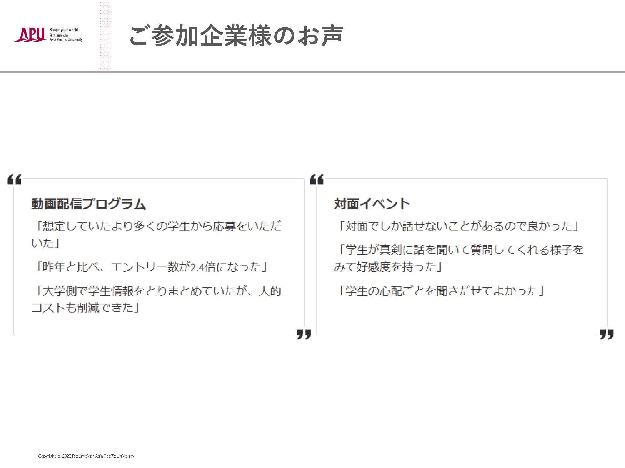 ご参加企業様のお声