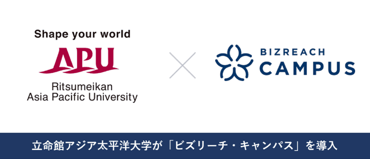 立命館アジア太平洋大学が「ビズリーチ・キャンパス」を導入