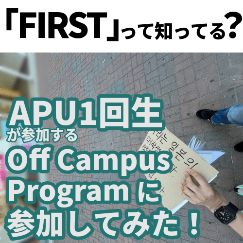 Have You Heard of FIRST? My Experience on APU’s Off-Campus Program for First-Year Students!
