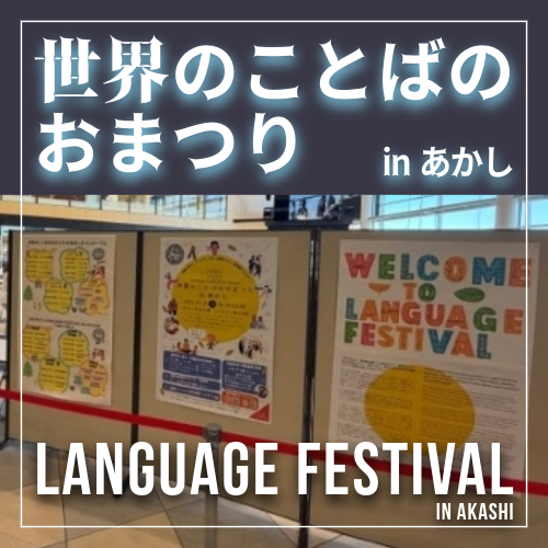 A Day at the Language Festival in Akashi: Discovering Cultures Through Words