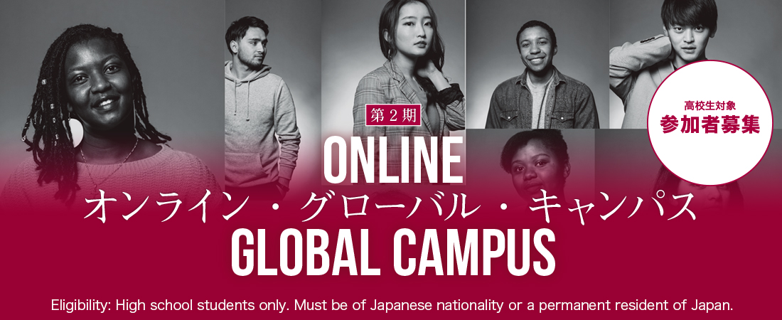 「オンライン・グローバル・キャンパス」を開催します。
