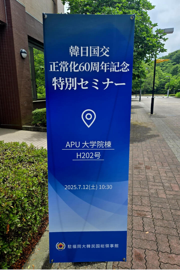 Event Held at APU to Commemorate the 60th Anniversary of Japan-Korea Diplomatic Normalization