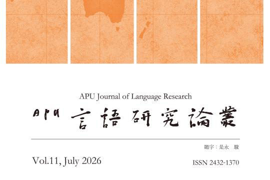 APU Journal of Language Research Vol. 11 Has Been Published